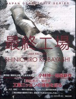 最終工場 Japan deathtopia series