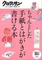 ちゃんとした手紙とはがきが書ける本 クロワッサン  ちゃんと役立つ実用の本