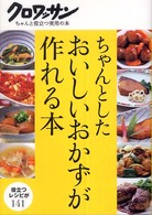 ちゃんとしたおいしいおかずが作れる本 クロワッサン : ちゃんと役立つ実用の本