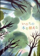 いのちの木を植える