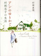 アンのゆりかご 村岡花子の生涯