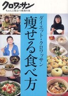 痩せる食べ方 ダイエット・クロワッサン クロワッサン : ちゃんと役立つ実用の本