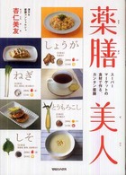 薬膳美人 スーパーマーケットの食材で作る、カンタン薬膳