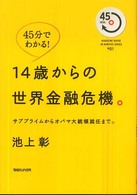 14歳からの世界金融危機。 サブプライムからオバマ大統領就任まで。/ 池上彰著 Magazine house 45 minutes series