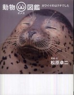 動物オメガ図鑑 カワイイのはクチでした