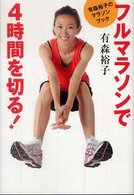フルマラソンで4時間を切る!: 有森裕子のマラソンブック