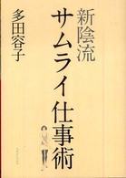 新陰流サムライ仕事術 Shinkage-ryu the samurai way of business
