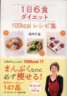 1日6食ダイエット100kcalレシピ集