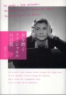 女を磨くココ・シャネルの言葉