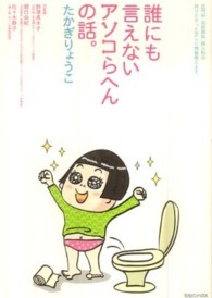 誰にも言えないアソコらへんの話 肛門科・泌尿器科・婦人科の知りたかった正しい情報教えます