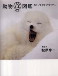 動物アルファ図鑑 見ているだけでリラックス