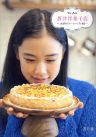 蒼井洋菓子店 大好きスイーツ・ベスト88