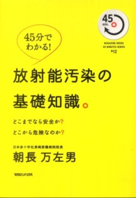 放射能汚染の基礎知識。 どこまでなら安全か?どこから危険なのか? : 45分でわかる! Magazine House 45 minutes series ; #12