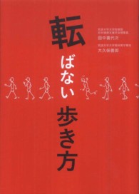 転ばない歩き方 “自分は大丈夫"の過信が招く、転倒、骨折、寝たきり生活 : あなたとあなたの大切な人が転ばないために