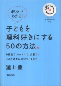 子どもを理科好きにする50の方法。 お風呂で、キッチンで、公園で。小さな好奇心が「好き」を生む!  45分でわかる! Magazine House 45 minutes series ; #13