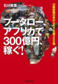 プータロー、アフリカで３００億円、稼ぐ！―２５歳無職の男が４年で年商３００億