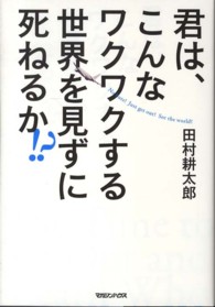 君は、こんなワクワクする世界を見ずに死ねるか!?