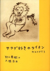 サラダ好きのライオン 村上ラヂオ / 村上春樹文 ; 大橋歩画