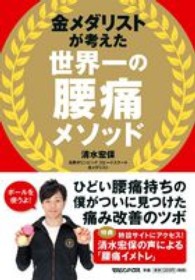 金メダリストが考えた世界一の腰痛メソッド