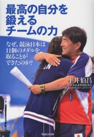 最高の自分を鍛えるチームの力 なぜ、競泳日本は11個のメダルを取ることができたのか?