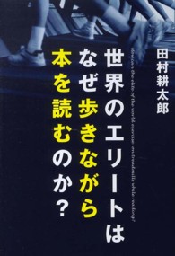 世界のエリートはなぜ歩きながら本を読むのか?
