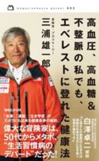高血圧、高血糖&不整脈の私でも、エベレストに登れた健康法 magazinehouse pocket ; 002