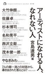アーティストになれる人、なれない人 magazinehouse pocket ; 010
