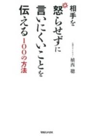 相手を怒らせずに言いにくいことを伝える100の方法