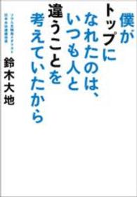 僕がトップになれたのは、いつも人と違うことを考えていたから