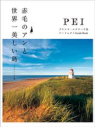 赤毛のアンと世界一美しい島 プリンス・エドワード島パーフェクトGuide book