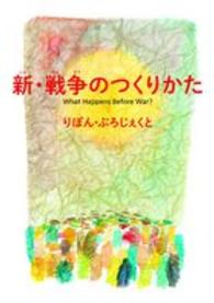 新・戦争のつくりかた What happens before war?