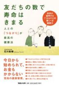 友だちの数で寿命はきまる 人との「つながり」が最高の健康法