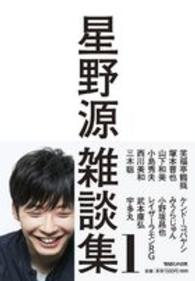 星野源雑談集