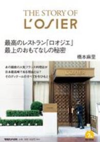 The story of L'osier 最高のレストラン「ロオジエ」最上のおもてなしの秘密