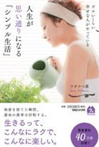 ズルいくらい幸せな人がやっている人生が思い通りになる「シンプル生活」