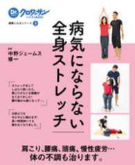 病気にならない全身ストレッチ Dr.クロワッサンハンディBOOK ; . 健康になるシリーズ ; 3