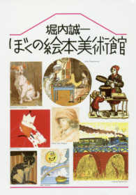 ぼくの絵本美術館 : 新装版