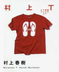 村上T 僕の愛したTシャツたち