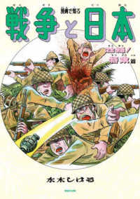 漫画で知る戦争と日本