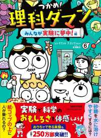 みんなが実験に夢中!編 つかめ!理科ダマン / シンテフン作 ; ナスンフンまんが ; 呉華順訳 ; 6