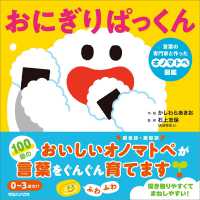 おにぎりぱっくん 言葉の専門家と作ったオノマトペ図鑑