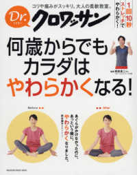 何歳からでもカラダはやわらかくなる! Magazine House mook ; . Dr. クロワッサン