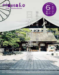 日本・開運の旅。 神社とお寺、そして聖地へ Magazine House mook