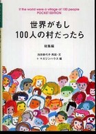 世界がもし100人の村だったら 総集編 マガジンハウス文庫