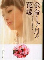 余命1ケ月の花嫁