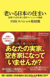 老いる日本の住まい 急増する空き家と老朽マンションの脅威 マガジンハウス新書 ; 021