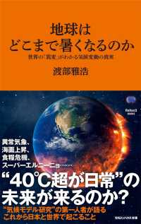 地球はどこまで暑くなるのか 世界の「異変」がわかる気候変動の真実