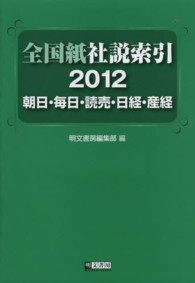 全国紙社説索引 2012 朝日・毎日・読売・日経・産経