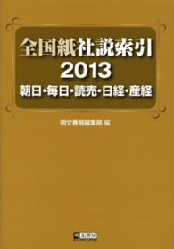 全国紙社説索引 2013 朝日・毎日・読売・日経・産経