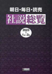 社説総覧 2023-1: 1月-3月 朝日・毎日・読売